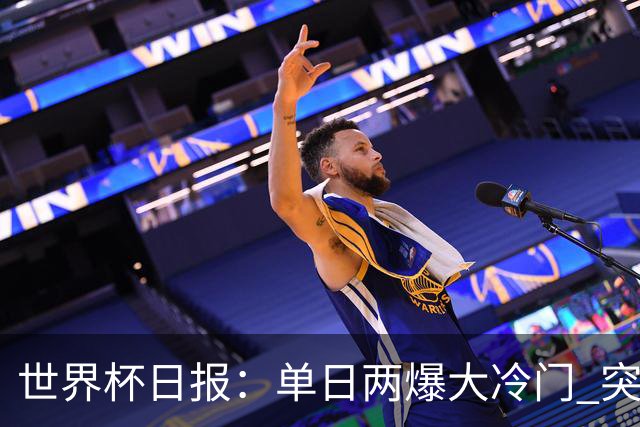 世界杯日报：单日两爆大冷门 突尼斯惨败后现换帅疑云