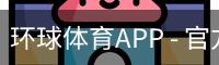 环球体育APP